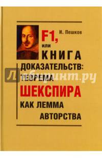 F1, или Книга доказательств: теорема Шекспира как лемма авторства (Парадоксы и доказательства). Пешков И.В.