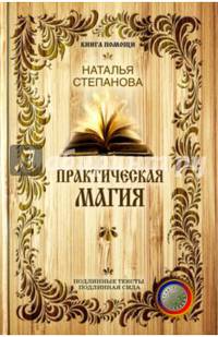 Практическая магия (Книга помощи). Степанова Н.И.
