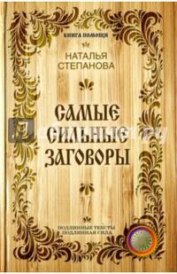Самые сильные заговоры (Книга помощи). Степанова Н.И.