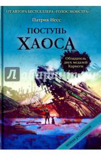 Поступь хаоса. Трилогия хаоса. (Миры Патрика Несса). Несс П.