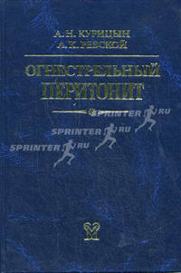 Огнестрельный перитонит: руководство для врачей
