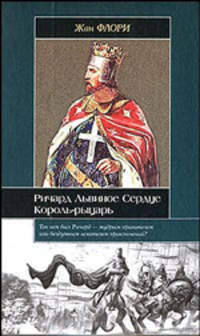 Ричард Львиное Сердце. Король-рыцарь
