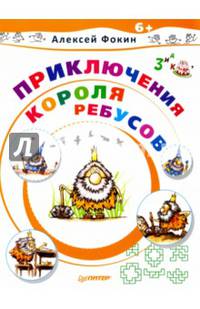 Приключения Короля Ребусов