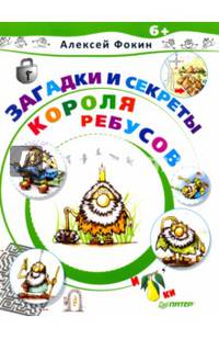Загадки и секреты Короля Ребусов