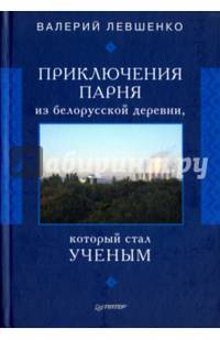Приключения парня из белорусской деревни, который стал ученым
