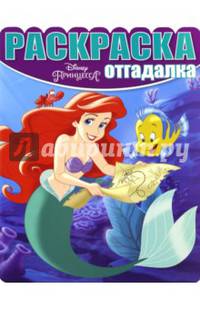 Принцессы. РО № 1611. Раскраска-отгадалка.