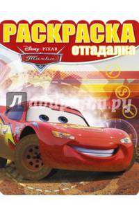 Тачки. РО № 1628. Раскраска-отгадалка.