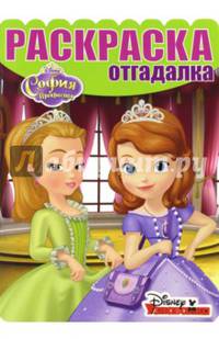 Раскраска-отгадалка{WD} N РО 1631 &quot;София Прекрасная&quot;