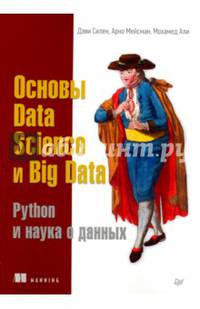Основы Data Science и Big Data. Python и наука о данных