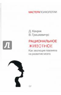 Рациональное животное. Как эволюция повлияла на развитие мозга