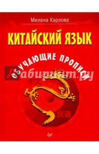 Китайский язык. Обучающие прописи