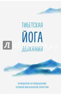 Тибетская йога дыхания. Очищение и повышение уровня жизненной энергии