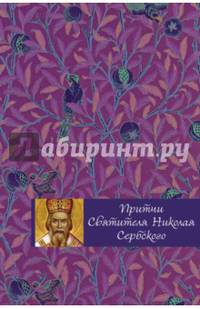 Притчи святителя Николая Сербского