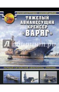 Тяжелый авианесущий крейсер "Варяг". Первый китайский авианосец "Ляонин"