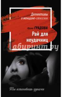 Рай для неудачниц
