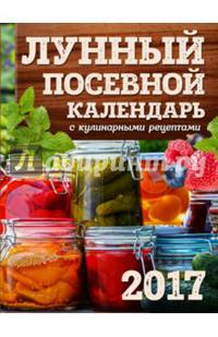 Лунный посевной календарь с кулинарными рецептами 2017
