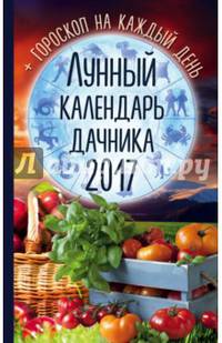 Лунный календарь дачника 2017 + гороскоп на каждый день