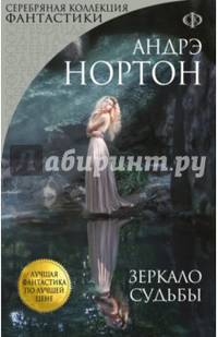 Зеркало судьбы