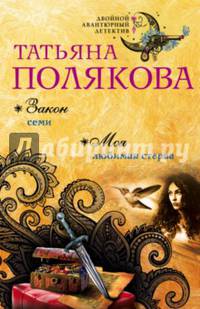 Закон семи. Моя любимая стерва