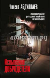 Испытание добродетели