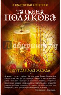 Неутолимая жажда