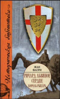 Ричард Львиное Сердце. Король-рыцарь