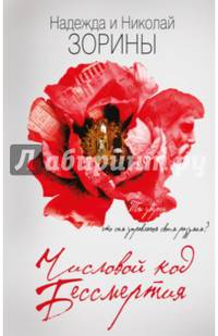 Числовой код бессмертия