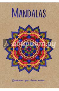 Mandalas. Блокнот для сбычи мечт (синий)
