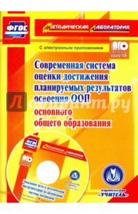 Современная система оценки достижения планируемых результатов освоения ООП основного общего образования. Локальные акты ОО и методический инструментарий в электронном приложении. ФГОС (+ CD-ROM)