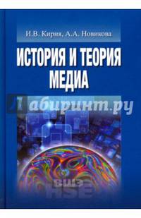 История и теория медиа. Учебник
