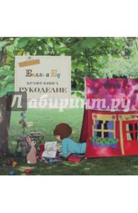 Белль и Бу. Крафт-книга. Рукоделие