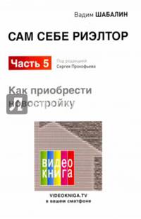 Сам себе риэлтор. Как приобрести себе новостройку. Часть 5