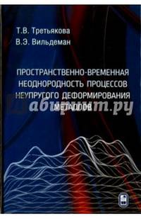 Пространственно-временная неоднородность процессов неупругого деформирования металлов