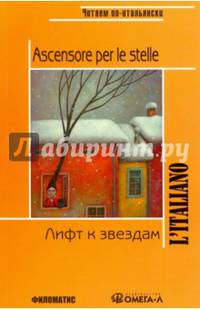 Лифт к звездам. Книга для чтения на итальянском языке. 3-е изд., испр