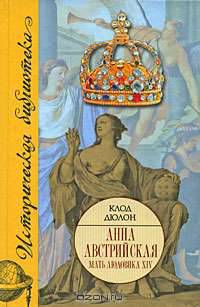 Анна Австрийская. Мать Людовика XIV
