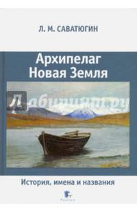Архипелаг Новая Земля. История, имена и названия