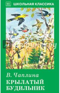 Крылатый будильник. Рассказы