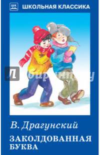 Заколдованная буква. Рассказы
