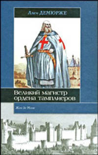 Жак де Моле. Великий магистр ордена тамплиеров