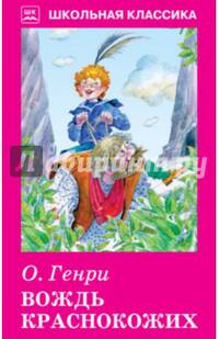 Вождь краснокожих. Рассказы