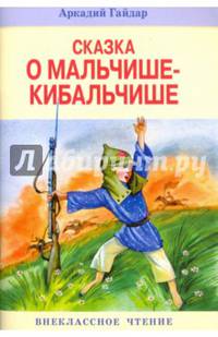 Сказка о Мальчише-Кибальчише