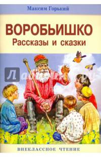 Воробьишко. Рассказы и сказки