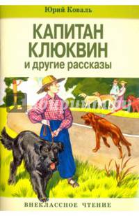 Капитан Клюквин и другие рассказы