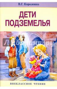 Дети подземелья