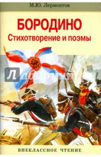 Бородино. Стихотворение и поэмы