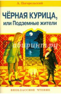 Черная курица, или Подземные жители