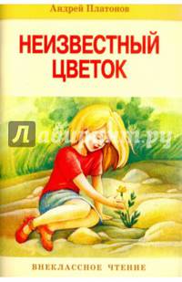 Неизвестный цветок. Рассказы
