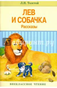 Лев и собачка. Рассказы