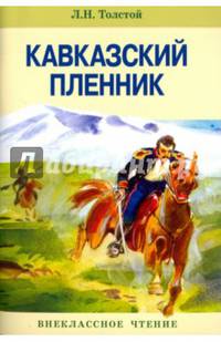Кавказский пленник