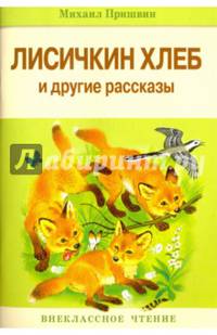 Лисичкин хлеб и другие рассказы